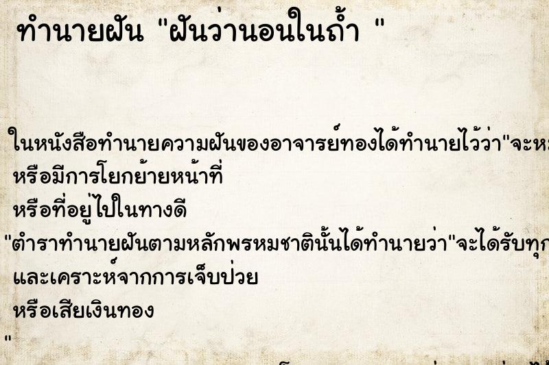 ทำนายฝันทำนายฝันฝันว่านอนในถ้ำ
